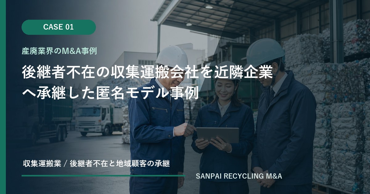 後継者不在の収集運搬会社を近隣企業へ承継した匿名モデル事例 アイキャッチ