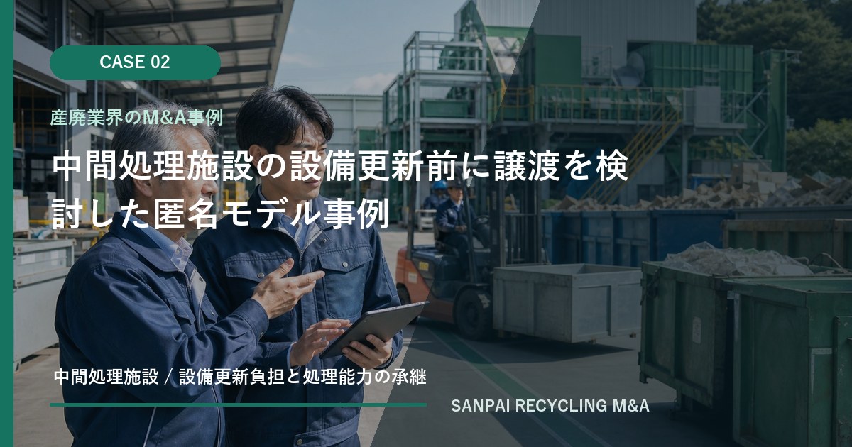 中間処理施設の設備更新前に譲渡を検討した匿名モデル事例 アイキャッチ
