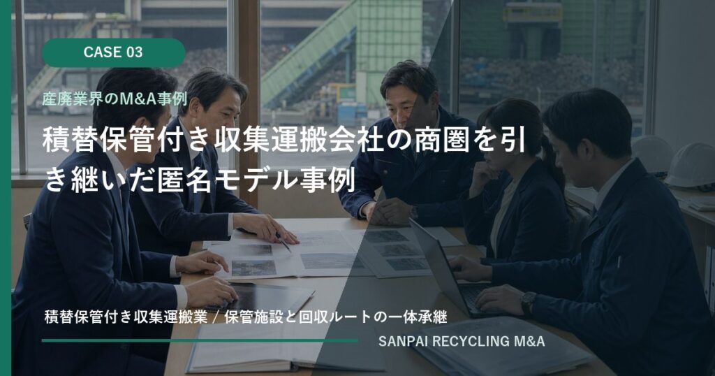 積替保管付き収集運搬会社の商圏を引き継いだ匿名モデル事例 アイキャッチ