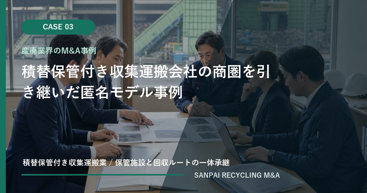 積替保管付き収集運搬会社の商圏を引き継いだ匿名モデル事例 アイキャッチ
