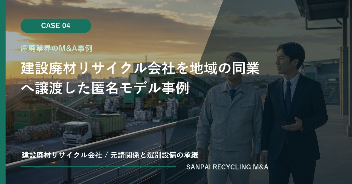 建設廃材リサイクル会社を地域の同業へ譲渡した匿名モデル事例 アイキャッチ