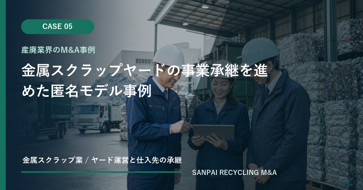 金属スクラップヤードの事業承継を進めた匿名モデル事例 アイキャッチ