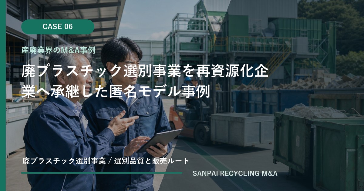廃プラスチック選別事業を再資源化企業へ承継した匿名モデル事例 アイキャッチ