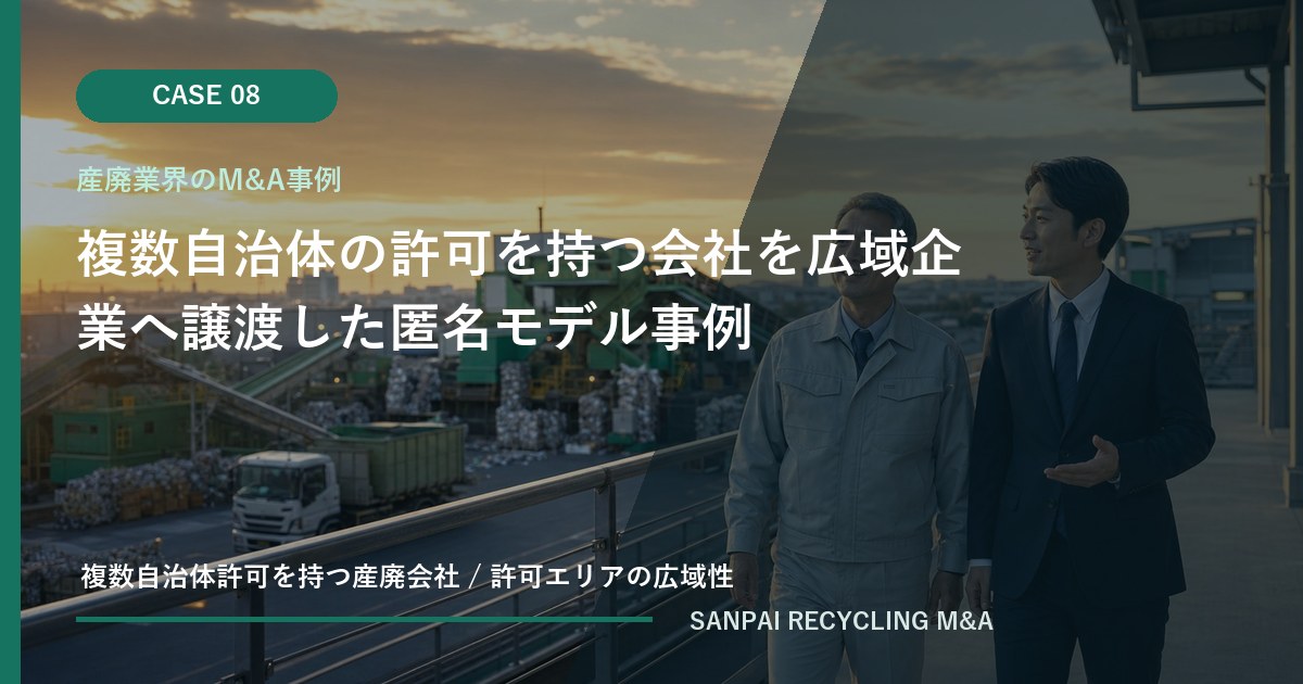 複数自治体の許可を持つ会社を広域企業へ譲渡した匿名モデル事例 アイキャッチ