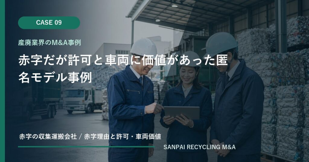 赤字だが許可と車両に価値があった匿名モデル事例 アイキャッチ