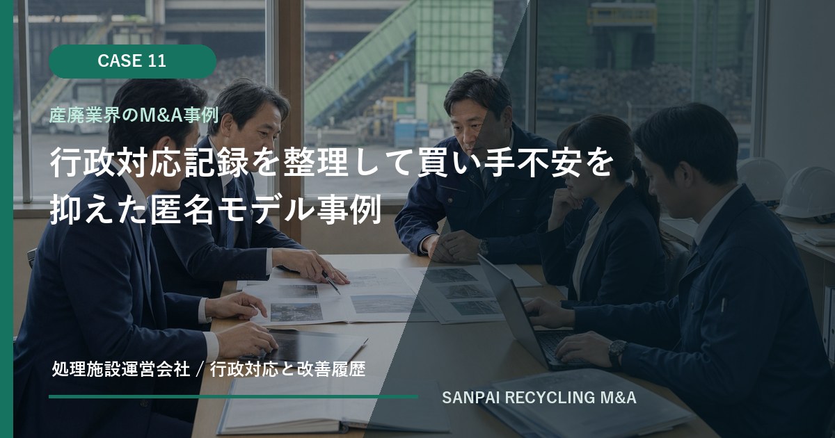 行政対応記録を整理して買い手不安を抑えた匿名モデル事例 アイキャッチ