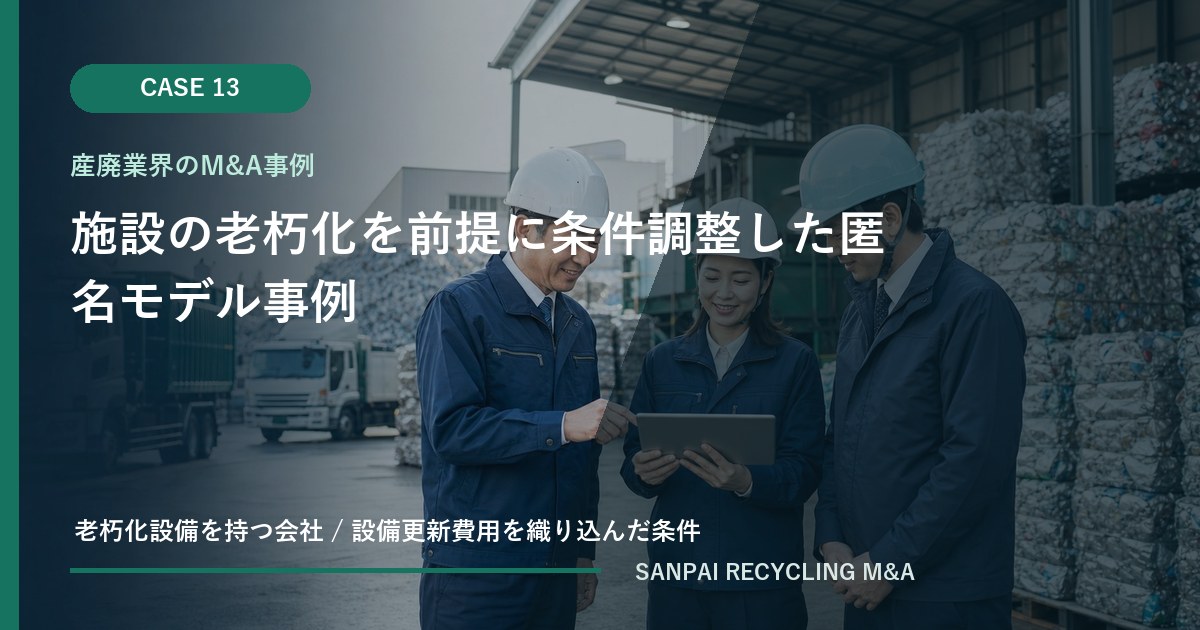 施設の老朽化を前提に条件調整した匿名モデル事例 アイキャッチ