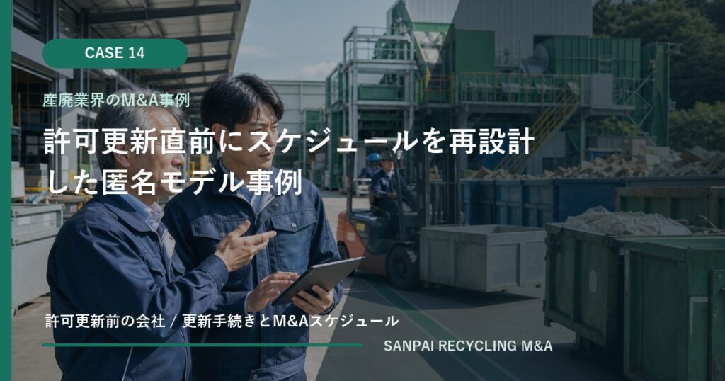 許可更新直前にスケジュールを再設計した匿名モデル事例 アイキャッチ