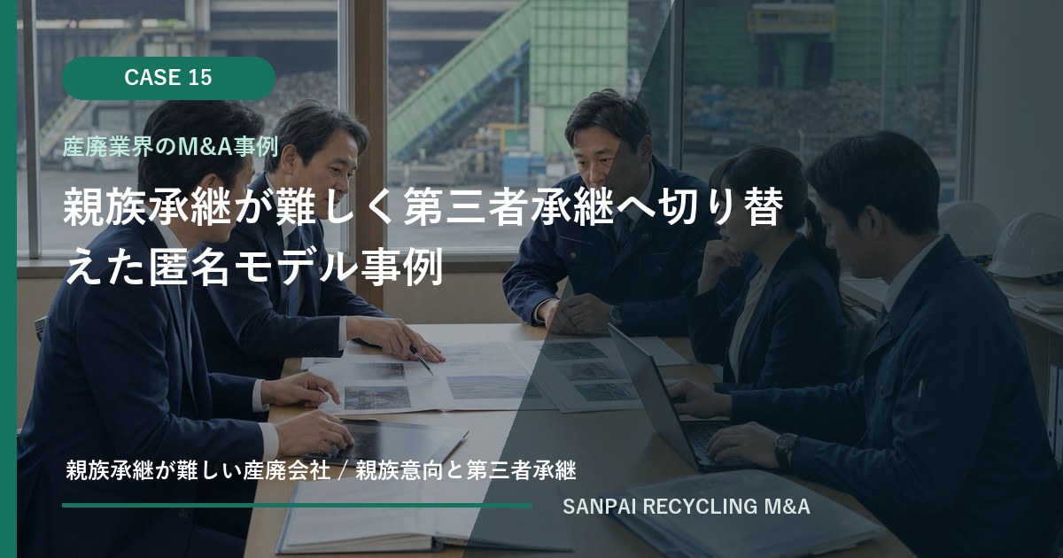 親族承継が難しく第三者承継へ切り替えた匿名モデル事例 アイキャッチ
