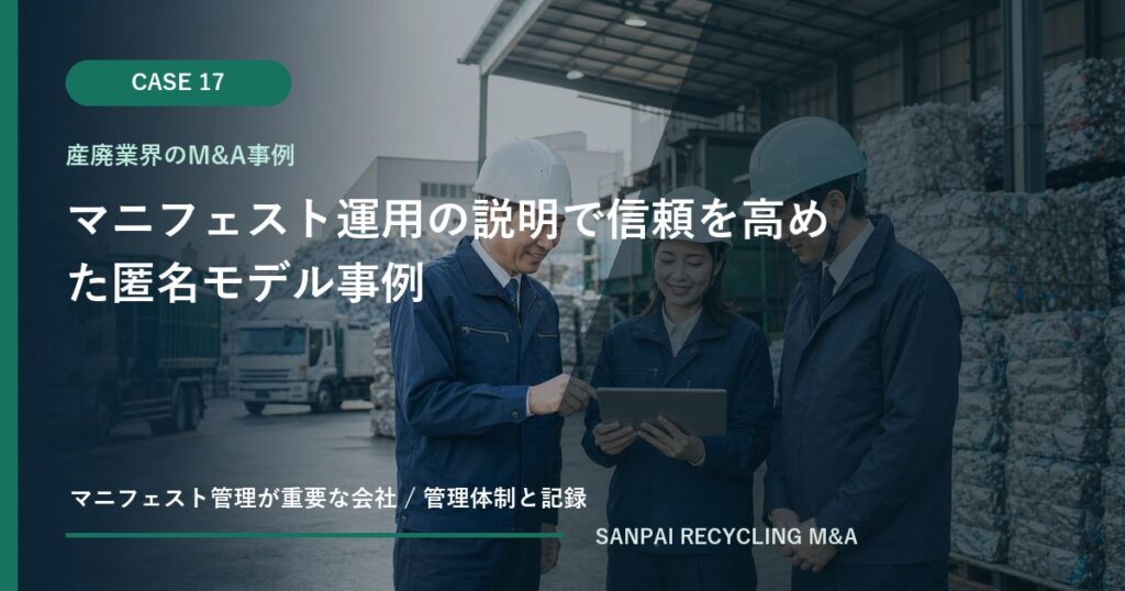 マニフェスト運用の説明で信頼を高めた匿名モデル事例 アイキャッチ