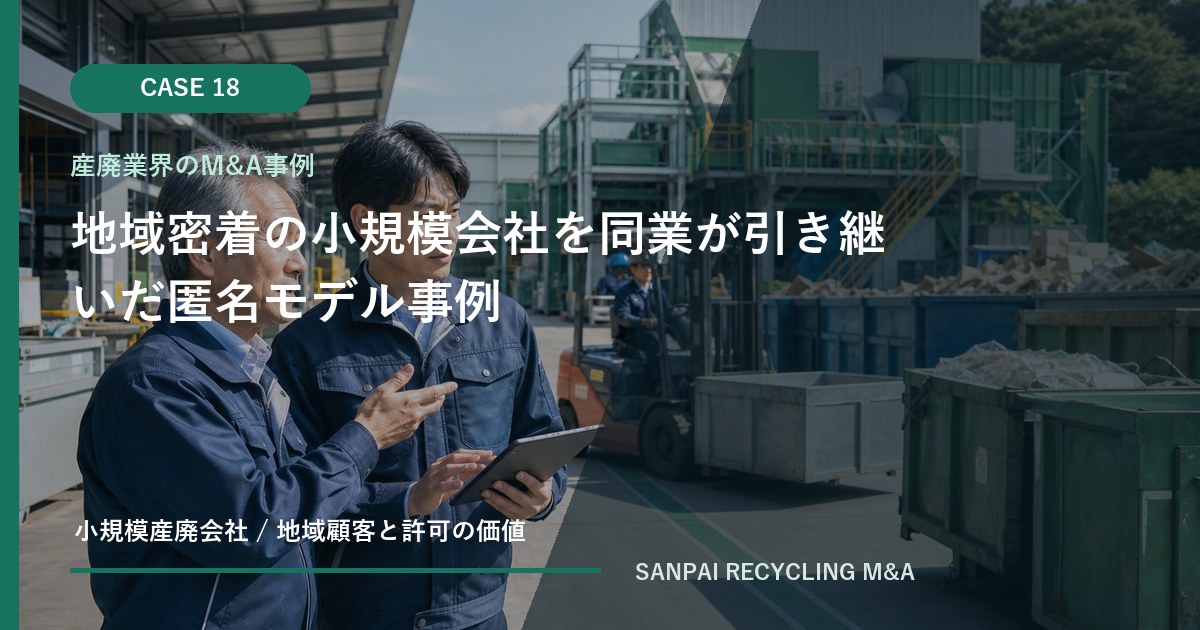 地域密着の小規模会社を同業が引き継いだ匿名モデル事例 アイキャッチ