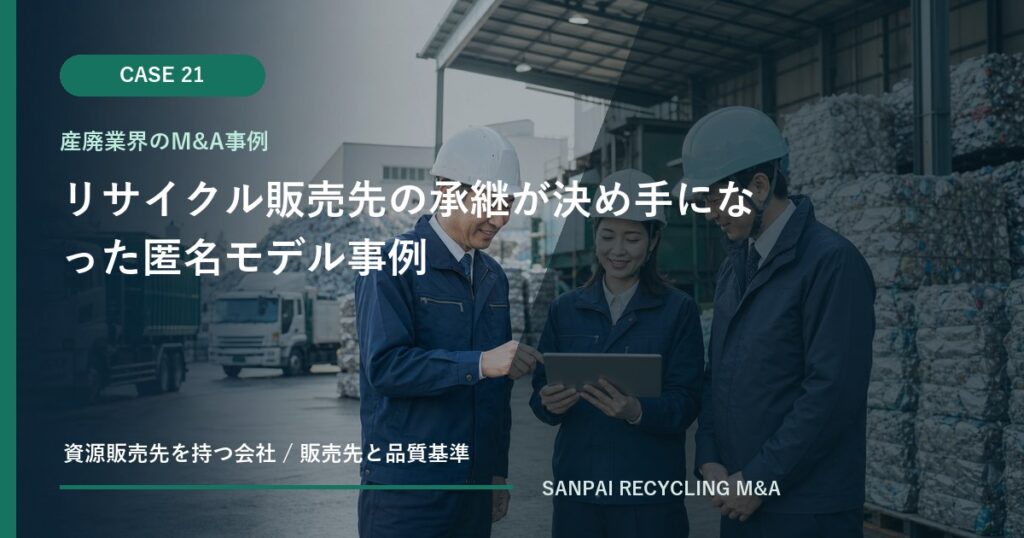 リサイクル販売先の承継が決め手になった匿名モデル事例 アイキャッチ