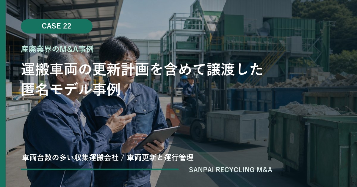 運搬車両の更新計画を含めて譲渡した匿名モデル事例 アイキャッチ