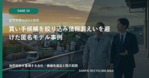 買い手候補を絞り込み情報漏えいを避けた匿名モデル事例 アイキャッチ