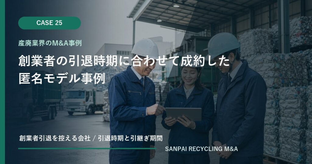 創業者の引退時期に合わせて成約した匿名モデル事例 アイキャッチ