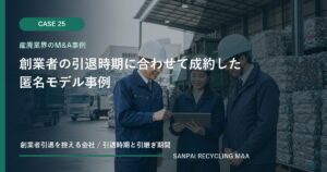 創業者の引退時期に合わせて成約した匿名モデル事例 アイキャッチ