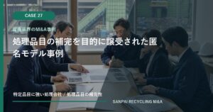 処理品目の補完を目的に譲受された匿名モデル事例 アイキャッチ