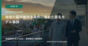 地域の雇用維持を条件に進めた匿名モデル事例 アイキャッチ