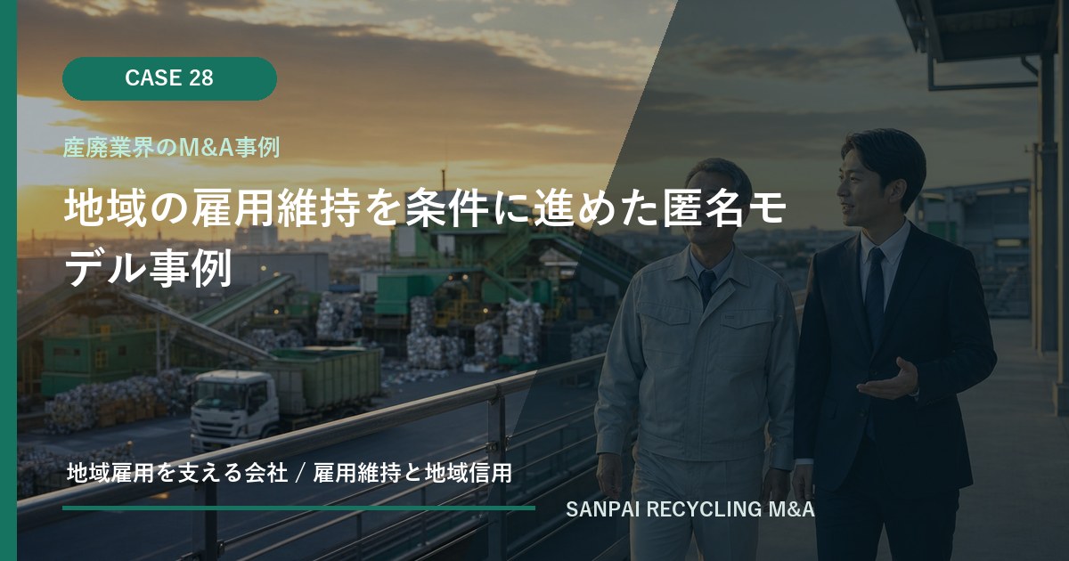 地域の雇用維持を条件に進めた匿名モデル事例 アイキャッチ