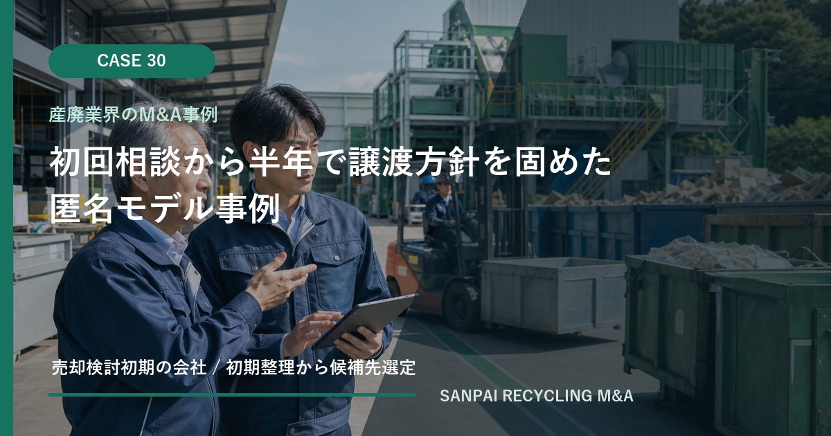 初回相談から半年で譲渡方針を固めた匿名モデル事例 アイキャッチ