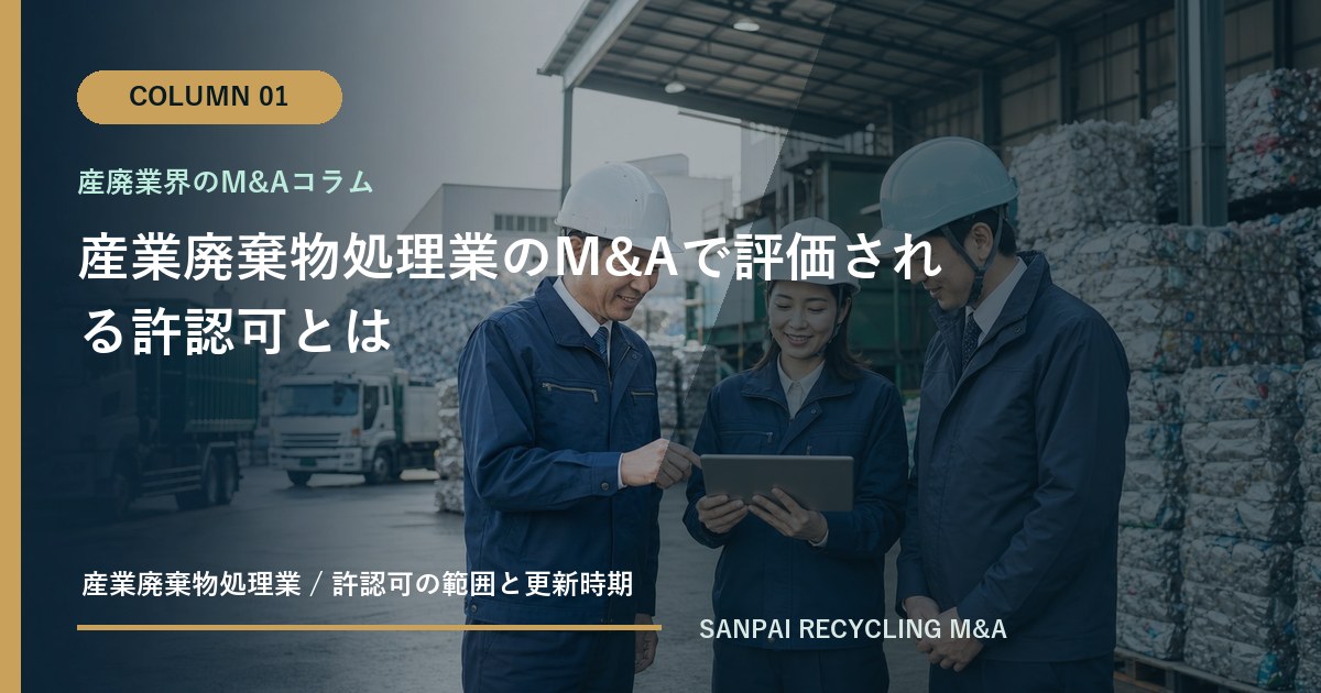 産業廃棄物処理業のM&Aで評価される許認可とは アイキャッチ