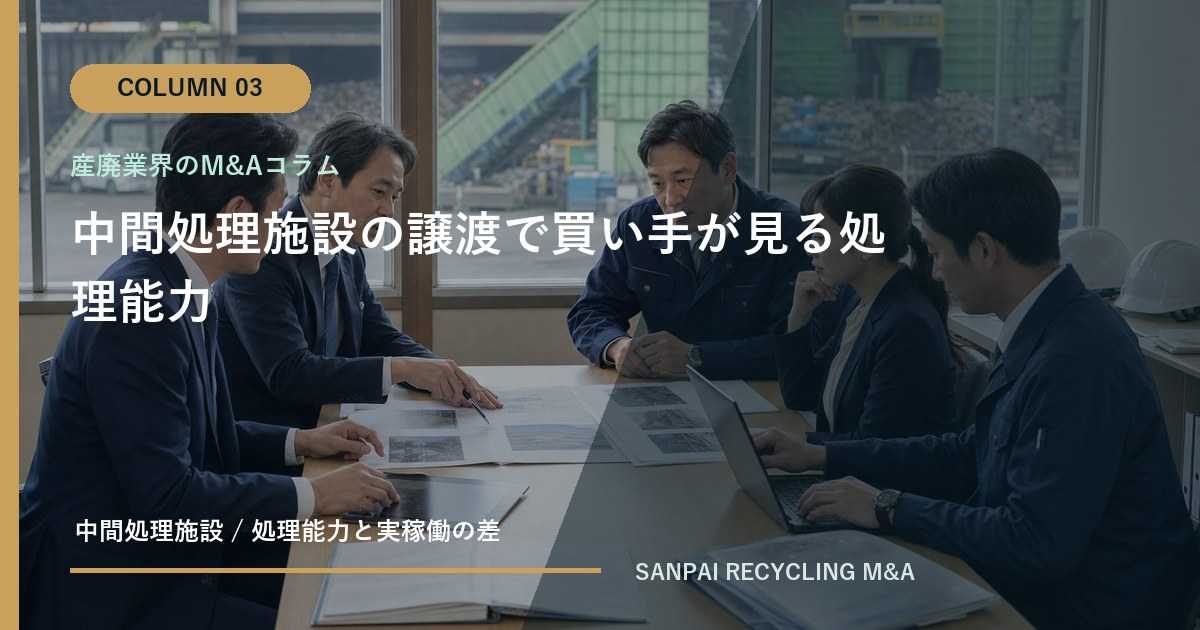 中間処理施設の譲渡で買い手が見る処理能力 アイキャッチ
