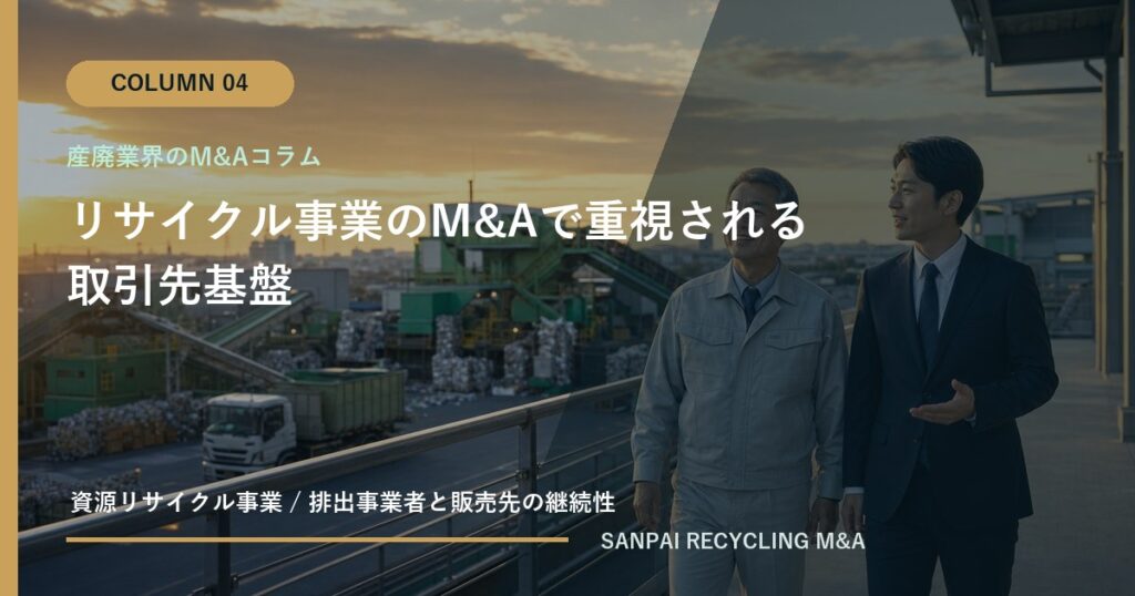 リサイクル事業のM&Aで重視される取引先基盤 アイキャッチ