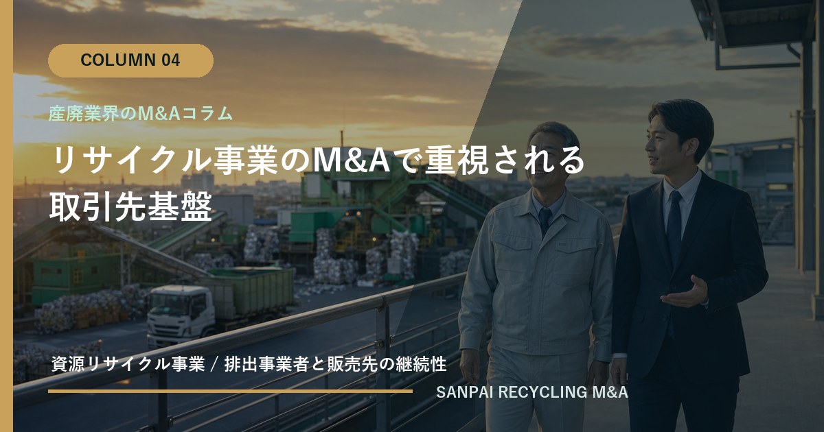 リサイクル事業のM&Aで重視される取引先基盤 アイキャッチ