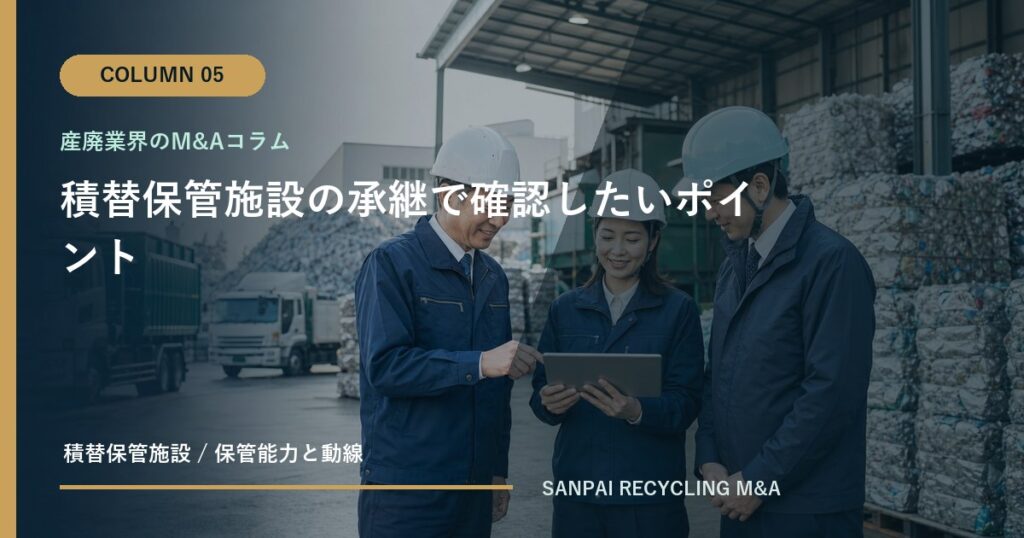 積替保管施設の承継で確認したいポイント アイキャッチ