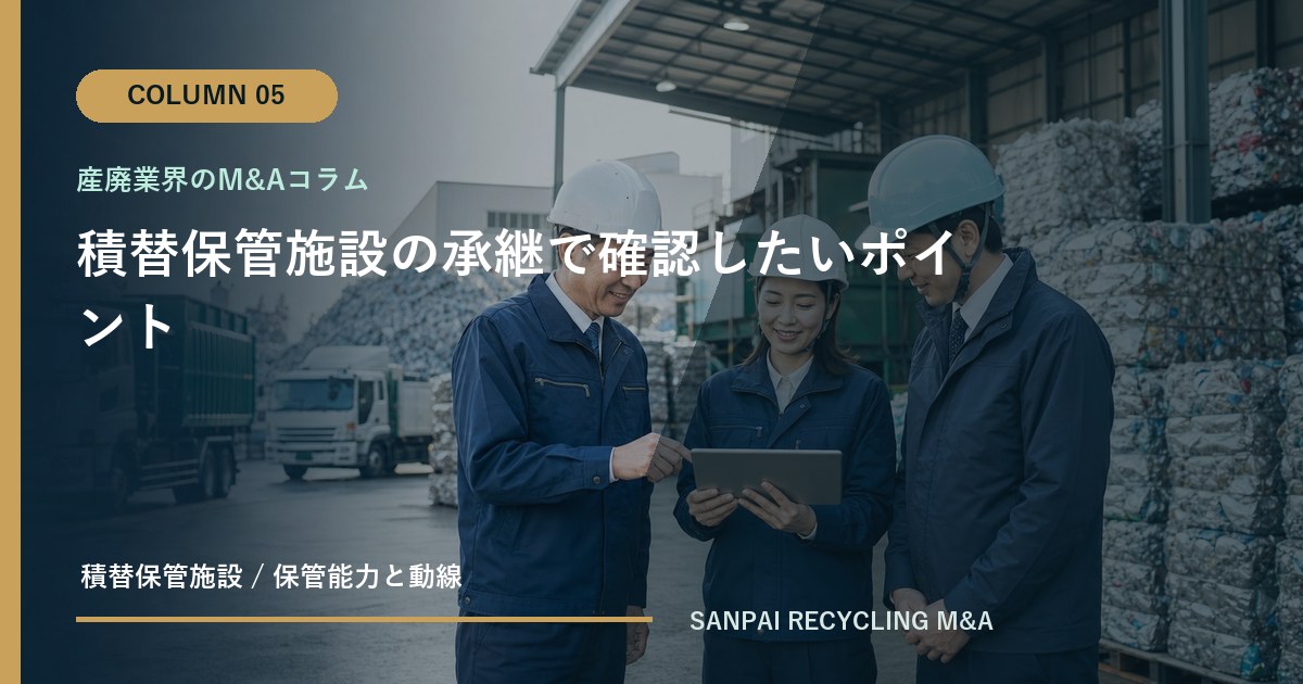 積替保管施設の承継で確認したいポイント アイキャッチ