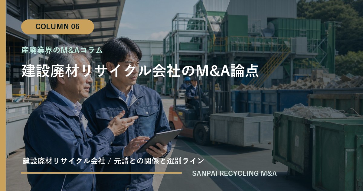 建設廃材リサイクル会社のM&A論点 アイキャッチ