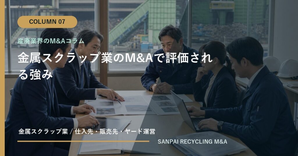 金属スクラップ業のM&Aで評価される強み アイキャッチ