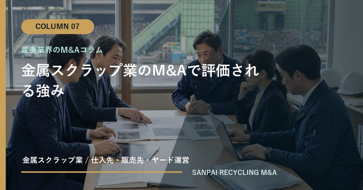 金属スクラップ業のM&Aで評価される強み アイキャッチ