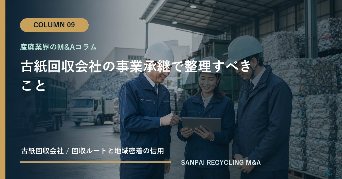 古紙回収会社の事業承継で整理すべきこと アイキャッチ