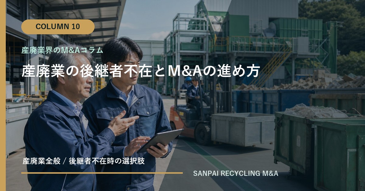 産廃業の後継者不在とM&Aの進め方 アイキャッチ
