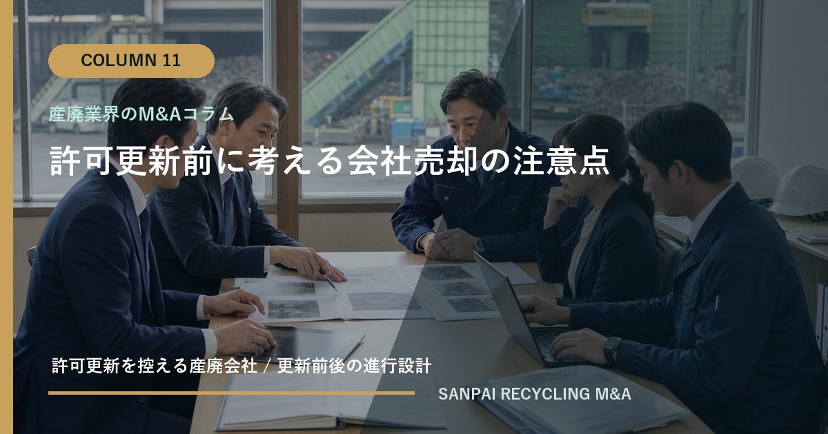 許可更新前に考える会社売却の注意点 アイキャッチ