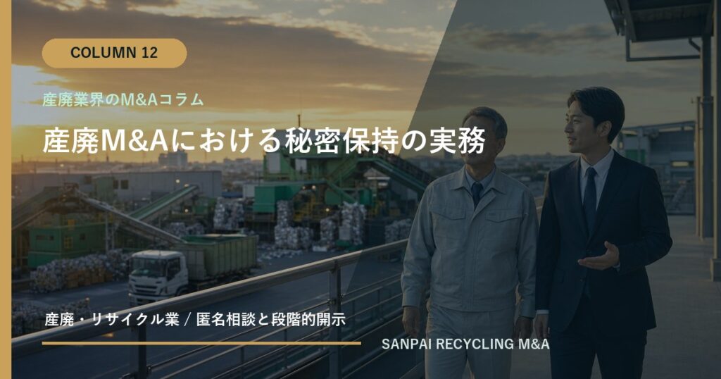 産廃M&Aにおける秘密保持の実務 アイキャッチ
