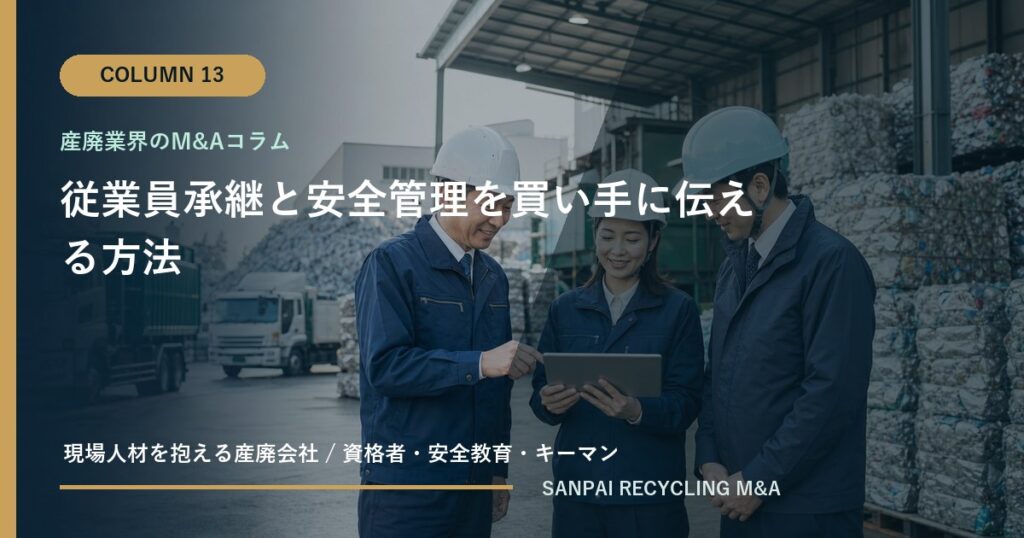 従業員承継と安全管理を買い手に伝える方法 アイキャッチ