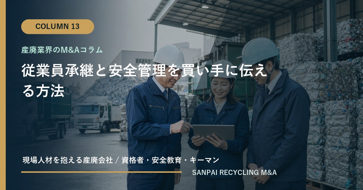 従業員承継と安全管理を買い手に伝える方法 アイキャッチ