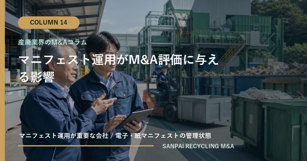 マニフェスト運用がM&A評価に与える影響 アイキャッチ