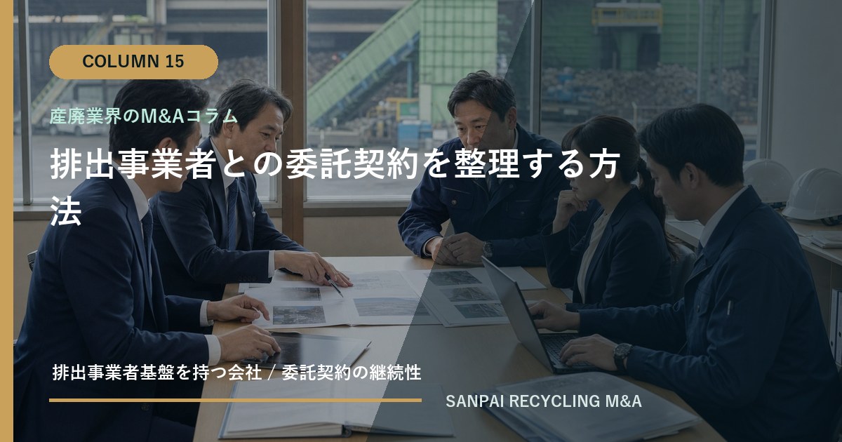 排出事業者との委託契約を整理する方法 アイキャッチ