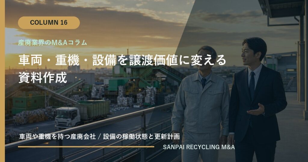 車両・重機・設備を譲渡価値に変える資料作成 アイキャッチ