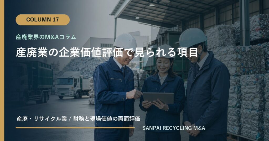 産廃業の企業価値評価で見られる項目 アイキャッチ