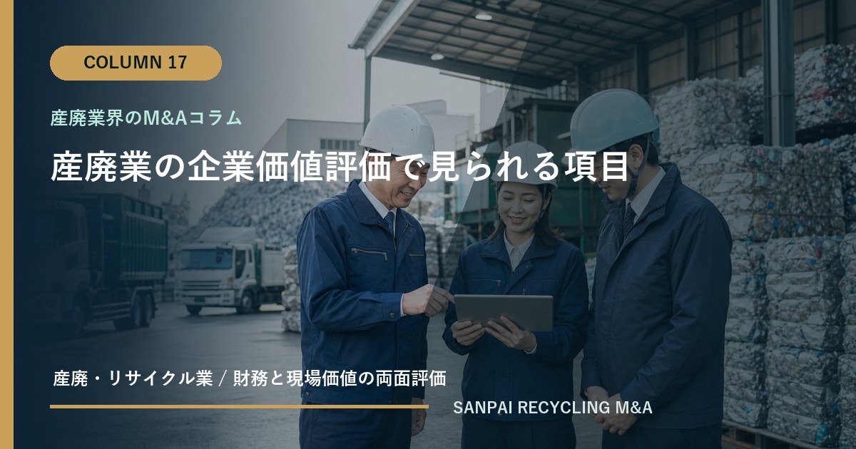 産廃業の企業価値評価で見られる項目 アイキャッチ