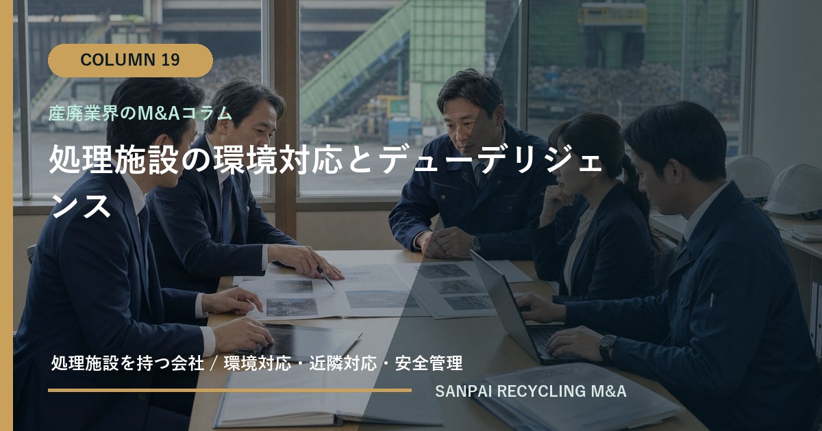 処理施設の環境対応とデューデリジェンス アイキャッチ
