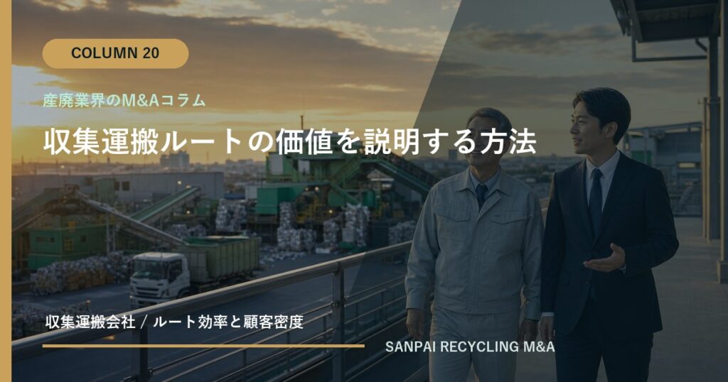 収集運搬ルートの価値を説明する方法 アイキャッチ