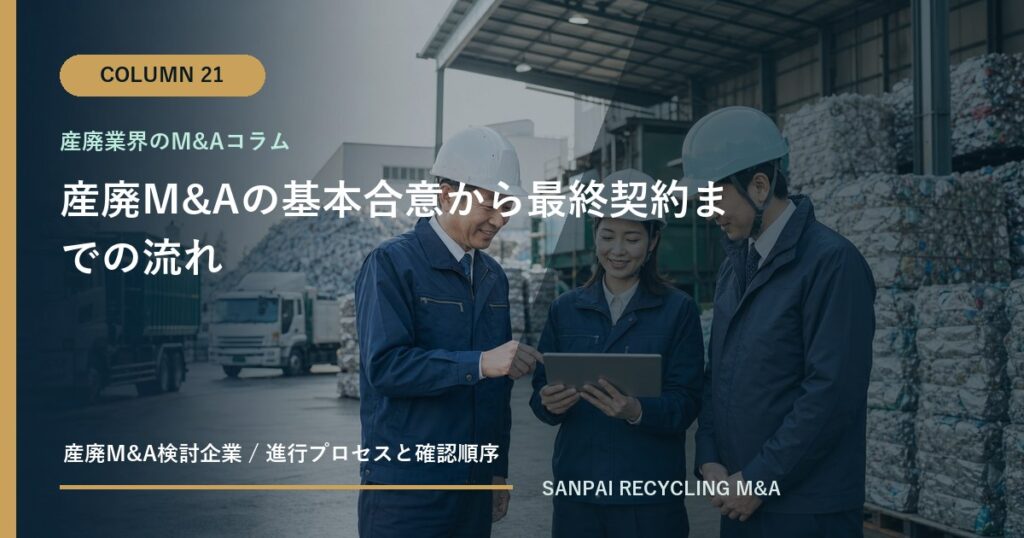 産廃M&Aの基本合意から最終契約までの流れ アイキャッチ