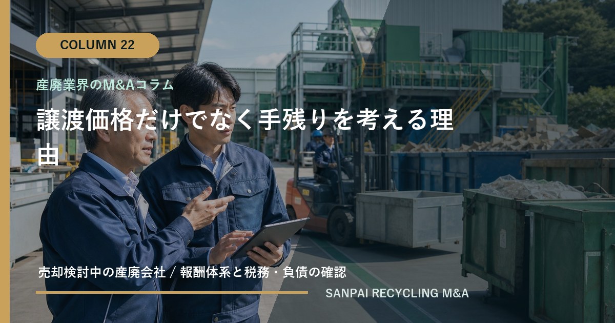 譲渡価格だけでなく手残りを考える理由 アイキャッチ
