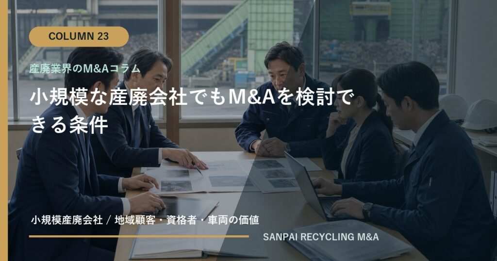 小規模な産廃会社でもM&Aを検討できる条件 アイキャッチ