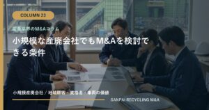 小規模な産廃会社でもM&Aを検討できる条件 アイキャッチ
